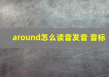 around怎么读音发音 音标